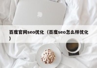 百度官网seo优化（百度seo怎么样优化）