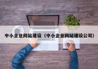 中小企业网站建设（中小企业网站建设公司）