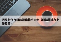 网页制作与网站建设技术大全（网站建设与制作教程）