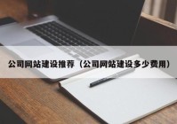 公司网站建设推荐（公司网站建设多少费用）