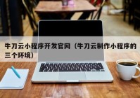 牛刀云小程序开发官网（牛刀云制作小程序的三个环境）