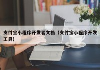 支付宝小程序开发者文档（支付宝小程序开发工具）