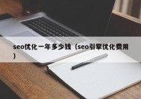 seo优化一年多少钱（seo引擎优化费用）