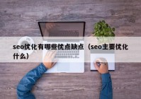 seo优化有哪些优点缺点（seo主要优化什么）