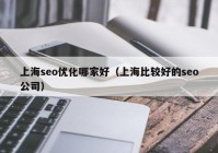 上海seo优化哪家好（上海比较好的seo公司）