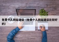 免费个人网站建设（免费个人网站建设比较好的）