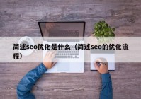 简述seo优化是什么（简述seo的优化流程）