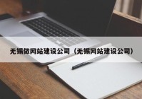 无锡做网站建设公司（无锡网站建设公司）