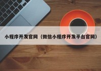 小程序开发官网（微信小程序开发平台官网）