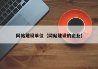 网站建设单位（网站建设的企业）