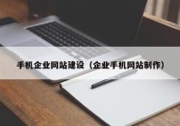 手机企业网站建设（企业手机网站制作）