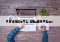 网站建设接单平台（网站接单平台app）