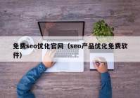 免费seo优化官网（seo产品优化免费软件）