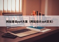 网站建设ppt方案（网站设计ppt范文）