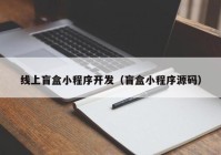 线上盲盒小程序开发（盲盒小程序源码）