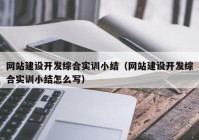 网站建设开发综合实训小结（网站建设开发综合实训小结怎么写）