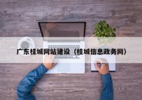 广东桂城网站建设（桂城信息政务网）