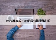 seo优化方式（seo的优化技巧和方法）