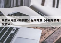 从技术角度分析微信小程序开发（小程序的开发技术）