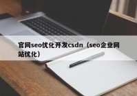 官网seo优化开发csdn（seo企业网站优化）