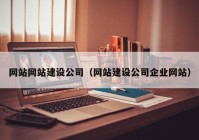 网站网站建设公司（网站建设公司企业网站）