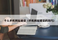 个人手机网站建设（手机网站建设的技巧）