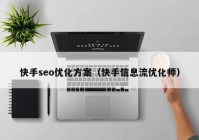 快手seo优化方案（快手信息流优化师）