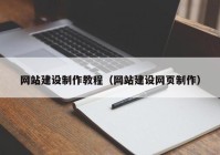 网站建设制作教程（网站建设网页制作）