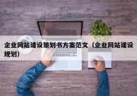 企业网站建设策划书方案范文（企业网站建设规划）