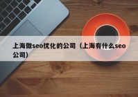 上海做seo优化的公司（上海有什么seo公司）