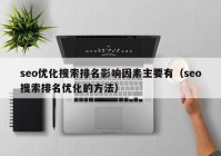 seo优化搜索排名影响因素主要有（seo搜索排名优化的方法）