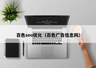 百色seo优化（百色广告信息网）