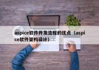 aspice软件开发流程的优点（aspice软件架构设计）