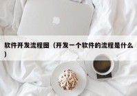 软件开发流程图（开发一个软件的流程是什么）