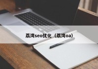 荔湾seo优化（荔湾oa）