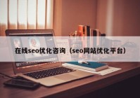 在线seo优化咨询（seo网站优化平台）