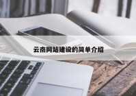 云南网站建设的简单介绍