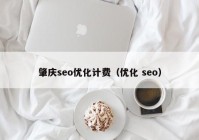 肇庆seo优化计费（优化 seo）