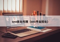 seo优化代理（seo平台优化）