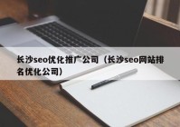 长沙seo优化推广公司（长沙seo网站排名优化公司）