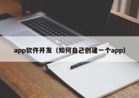 app软件开发（如何自己创建一个app）