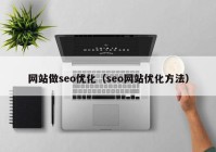 网站做seo优化（seo网站优化方法）