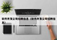 软件开发公司招聘信息（软件开发公司招聘信息）