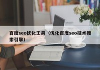 百度seo优化工具（优化百度seo技术搜索引擎）