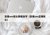 百度seo优化教程自学（百度seo正规优化）