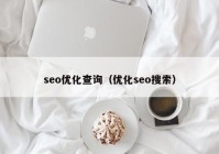 seo优化查询（优化seo搜索）