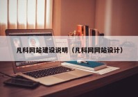 凡科网站建设说明（凡科网网站设计）