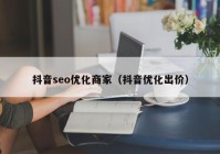 抖音seo优化商家（抖音优化出价）