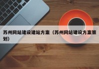 苏州网站建设建站方案（苏州网站建设方案策划）