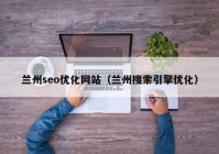 兰州seo优化网站（兰州搜索引擎优化）